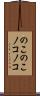 のこのこ Scroll