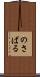 のさばる Scroll