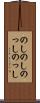 のしのし Scroll