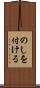のしを付ける Scroll