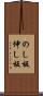 のし板 Scroll