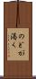 のどが渇く Scroll