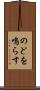 のどを鳴らす Scroll
