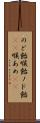 のど飴 Scroll