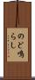 のど鳴らし Scroll