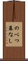 のべつ幕なし Scroll