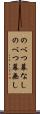 のべつ幕なし Scroll