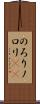 のろり Scroll