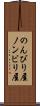 のんびり屋 Scroll
