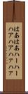 はあはあ Scroll