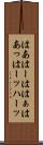 はあ Scroll