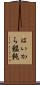 はいから饂飩 Scroll