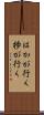 はかが行く Scroll
