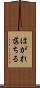 はがれ落ちる Scroll