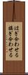 はぎ合わせる Scroll
