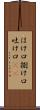 はけ口 Scroll