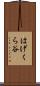 はげくら谷 Scroll