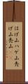 はげ山 Scroll