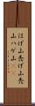 はげ山 Scroll