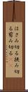 はさみ切る Scroll
