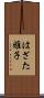はざた雅子 Scroll