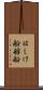 はしけ船 Scroll