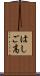はしご高 Scroll