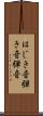 はじき音 Scroll