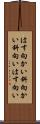 はす向かい Scroll