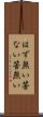 はず無い Scroll