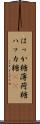 はっか糖 Scroll