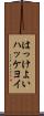 はっけよい Scroll