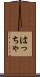 はっちゃ Scroll