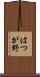 はつが野 Scroll