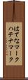 はてなマーク Scroll