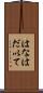 はなはだ以て Scroll