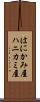 はにかみ屋 Scroll