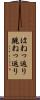はねっ返り Scroll