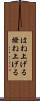 はね上げる Scroll