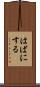 はばにする Scroll