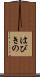 はびきの Scroll