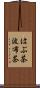 はぶ茶 Scroll