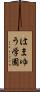はまゆう学園 Scroll