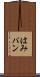 はみパン Scroll