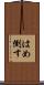 はめ倒す Scroll