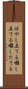 はやし立てる Scroll