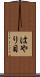 はやり目 Scroll