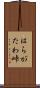 はらがたわ峠 Scroll