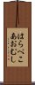 はらぺこあおむし Scroll