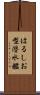 はるしお型潜水艦 Scroll